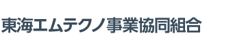 東海エムテクノ事業協働組合
